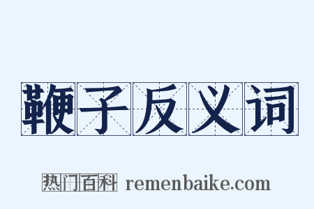 鞭子反义词是什么意思的图片